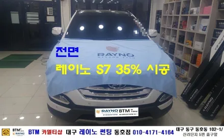 대구 레이노 썬팅 동호점/ 대구 동구 썬팅/ 대구 동구 반야월 혁신도시 주변 썬팅 블랙박스/ 싼타페 DM/ 열차단 내구성 시인성 최상인 레이노 S7 전면썬팅 시공/ BTM 카멀티샵 / 대구 동구