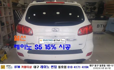 대구 동구 반야월 썬팅 잘하는곳/ 싼타페CM 열선 뽀글이 레이노 S5 15% 재시공/ 대구 레이노 썬팅 동호점/ BTM 카멀티샵 / 대구 동구