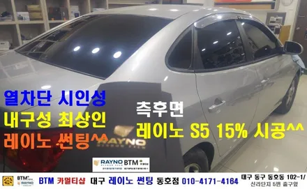 대구 동구 반야월 썬팅 블랙박스/ 대구 레이노 썬팅 동호점/ 현대 아반떼 HD 레이노 S5 측.후면 썬팅 시공/ BTM 카멀티샵 / 대구 동구