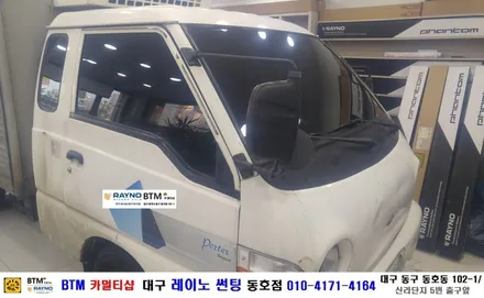 대구 동구 반야월 주변 썬팅 블랙박스/ 현대 수퍼 포터 3M 전측후 썬팅/ 대구 레이노 썬팅 동호점/ BTM 카멀티샵 / 대구 동구