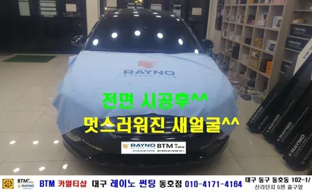 대구 레이노썬팅 / 대구 동구 썬팅 블랙박스/ 현대 LF 소나타 레이노 S9+S7 전면+측후면 전체 썬팅시공/ 대구 레이노 썬팅 동호점/ BTM 카멀티샵/ 기분좋은 추석 되세요^^ / 대구 동구