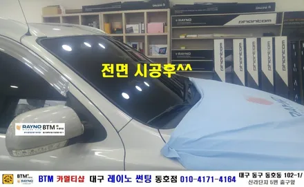대구 레이노 썬팅 / 전면 썬팅 전문시공점/ 대구 동구 반야월 혁신도시 주변 썬팅 블랙박스/ 산타페 CM 레이노 S7 35% 전면 썬팅시공/ 레이노 동호점 BTM 카멀티샵 / 대구 동구