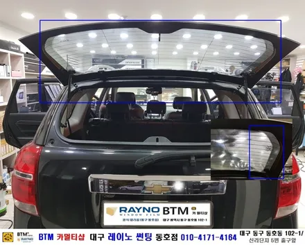 대구레이노썬팅 / 대구 동구 썬팅 블랙박스 잘하는곳/ 쉐보레 캡티바 레이노 썬팅/ 전면 + 측후면 전체 재시공/ 새로운 모습으로 깔끔하게/ 썬팅 블랙박스 추천 할만한곳/동호점BTM / 대구 동구
