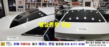 대구 레이노 썬팅 / 대구 동구 썬팅 블랙박스 잘해주는곳/ 현대 YF소나타 전면 레이노S9+ 측후면S7 전체 시공/ 레이노 썬팅으로 새로운 멋을 더하다/ 동호점 BTM / 대구 동구