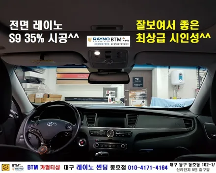 대구 레이노 썬팅 / 대구 동구 썬팅 블랙박스 잘해드리는곳/ 기아자동차 K9 전면 레이노 S9 35% 재시공/ 레이노 썬팅 전면 썬팅 잘하는곳 레이노 동호점 역시 BTM 추천드려요 / 대구 동구
