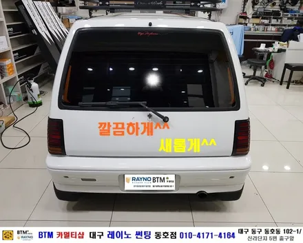 대구 동구 썬팅 잘하는곳/ 고객님의 소중한 올드카 티코/ 새롭게 멋스럽게^^/ Thank You 대구 레이노 동호점/BTM 카멀티샵/ 대구 전면 썬팅 잘하는곳/ 측면 쉐이빙 시공 / 대구 동구