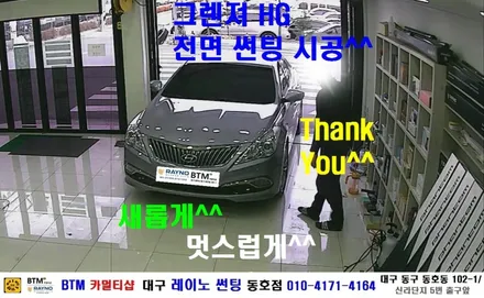 대구 동구 반야월 혁신도시 주변 썬팅 블랙박스 잘하는곳 / 대구 전면썬팅 전문시공점 / 현대 그렌져HG 전면 썬팅 시공 / 대구 레이노 썬팅 동호점 / BTM 카멀티샵 / 대구 동구