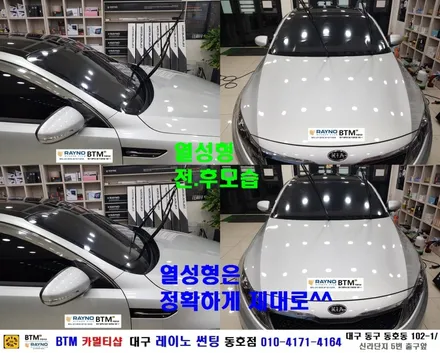 대구 동구 썬팅 블랙박스 잘하는곳 / 기아 자동차 K5 전면 썬팅 재시공 / 역시 전면 썬팅은 / 대구 레이노 썬팅 동호점 / BTM 카멀티샵 / 새롭게^^ 깔끔하게^^ / 대구 동구