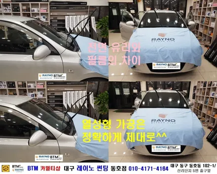 대구 레이노 썬팅 잘하는곳 / 대구 동구 썬팅 블랙박스 / 현대 i30 레이노 썬팅으로 신차때 처럼 새롭게 / 레이노 S5 전.측후 전체 재시공 / 레이노 썬팅 동호점 / BTM / 대구 동구