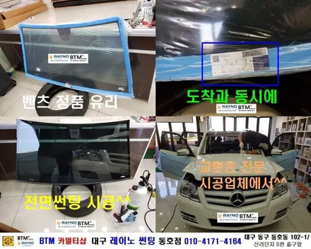 대구 레이노 썬팅은 동호점으로 결정 / 대구 동구 썬팅 잘하는곳 / 벤츠 GLK 220 CDI_레이노 S9 전면 측후면 전체 재시공_파노라마 추가시공 + 벤츠 정품_전면유리 교환 / 대구 동구