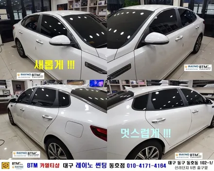 대구 레이노 썬팅 전문시공점 / 대구 동구썬팅 잘하는곳 / 더뉴 K5 레이노 측후면 재시공 / 신차 출고시 15%농도 새롭게 멋슬럽게 05%로 재시공 / 오시면 잘해드리는곳 동호점 / 대구 동구