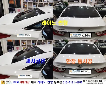 대구레이노썬팅 전문시공/ 대구동구 반야월 혁신도시주변_썬팅 잘하는곳 / YF소나타_더운여름 쾌적하게 / 타시든 자동차_새롭게 멋스럽게_레이노 썬팅 / 오시면 잘해드리는곳 동호점 / 대구 동구