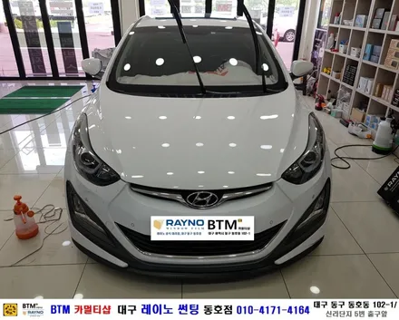 대구전면썬팅 레이노썬팅 전문시공점 / 대구동구반야월 혁신도시주변 썬팅 블랙박스 잘하는곳 / 아반떼MD 전면썬팅 열선썬팅 재시공 / 오시면 잘해드리는곳_레이노썬팅 동호점 BTM / 대구 동구