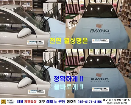 대구전면썬팅 레이노썬팅 전문시공점 / 대구동구반야월 혁신도시주변_타시든 자동차 새롭게 잘하는곳 / 뉴 베르나 레이노 전체 썬팅 시공 / 오시면 잘해드리는곳 / 레이노동호점 BTM / 대구 동구