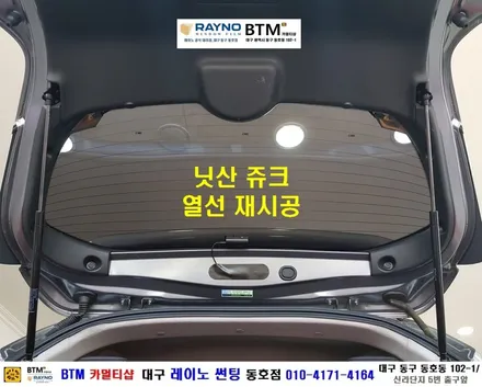 대구전면 열선썬팅 레이노썬팅 전문시공점 / 대구동구반야월 혁신도시 주변 썬팅 블랙박스 잘해주는곳 / 닛산 쥬크 후면 열선 재시공 / 타시든 자동차 새롭게 잘해주는곳 / 레이노동호점 / 대구 동구