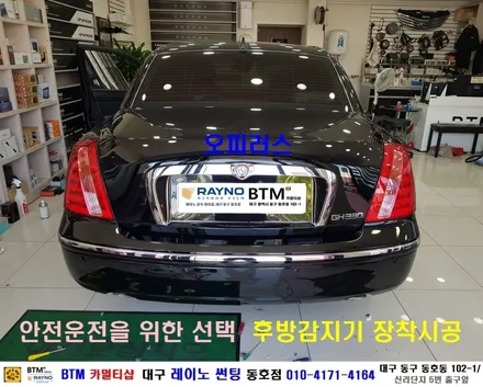 대구전면썬팅 레이노썬팅 전문시공점 / 대구동구반야월 혁신도시주변 잘하는곳 / 기아 오피러스_안전운전에 좋은 아이템_후방감지기 장착시공 / 오시면 잘해드리는곳_레이노 동호점BTM / 대구 동구