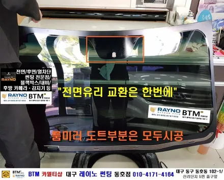 대구 전면썬팅 레이노썬팅 전문시공점 / 대구동구반야월 혁신도시주변 잘해주는곳 / 현대 YF소나타 전면유리교환 + 레이노S9 썬팅시공 + 락폴팅 장착시공 / 믿고찾는 레이노 동호점 / 대구 동구