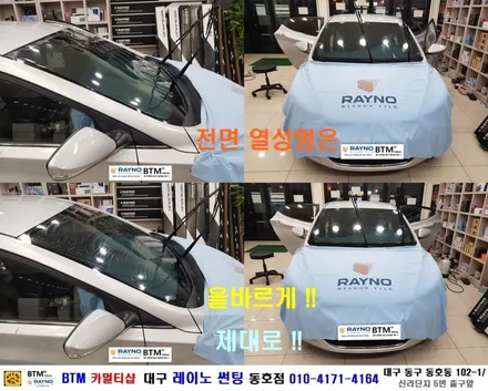 대구레이노썬팅 / 전면썬팅 / 대구동구썬팅 / 타시든차량 재썬팅 잘하는곳 / 아반떼 MD 레이노썬팅으로 신차때 처럼 새롭게 재시공 / 오시면 잘해드리는곳 / 믿고찾는 동호점 BTM / 대구 동구