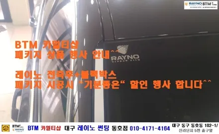 기아자동차 뉴카렌스 측.후면기본썬팅/ BTM 카멀티샵(대구 레이노 썬팅 동호점) / 대구 동구