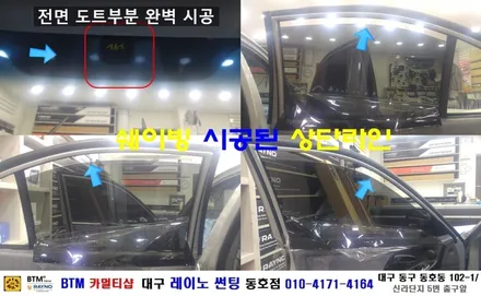 대구 레이노 썬팅 전문점/ 아반떼XD 레이노 S5 전면+측후면 전체시공/ BTM 카멀티샵(대구 레이노 동호점) / 대구 동구