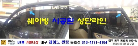 대구 레이노 썬팅 동호점/ (구)투싼 레이노 전면 S7+측후면S5 시공/ BTM 카멀티샵 / 대구 동구