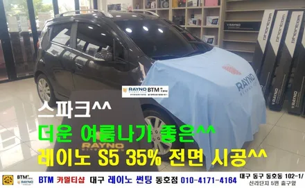 대구 레이노 썬팅 동호점/ 대구 동구 반야월 혁신도시 주변/ 쉐보레 스파크 레이노 S5 35% 전면 썬팅/ 더운 여름나기 좋은 레이노 썬팅/ BTM 카멀티샵 / 대구 동구