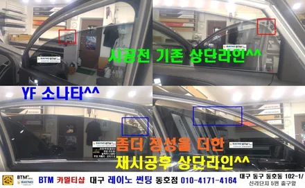 대구 동구 썬팅/ 대구 동구 반야월 혁신도시 주변 썬팅 블랙박스/ 대구 레이노 썬팅 동호점/ YF소나타 기본필름 전면+측.후면 전체 썬팅 시공/ BTM 카멀티샵 / 대구 동구