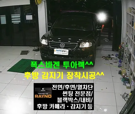 대구 동구 반야월 혁신도시 주변/ 대구 레이노 썬팅 동호점/ 폭스바겐 투아렉 차량 후방감지기 장착시공/ BTM 카멀티샵 / 대구 동구