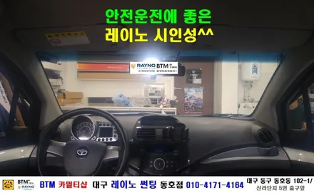 대구 레이노 썬팅 동호점/ 쉐보레 스파크 전면 레이노S5 35% 썬팅시공/ 대구 동구 반야월 혁신도시 주변/ BTM 카멀티샵 / 대구 동구