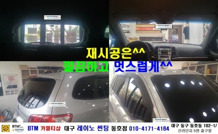 대구 동구 썬팅/ 대구 동구 반야월 혁신도시 썬팅 블랙박스/ 산타페CM 추석전 깔끔하게 전.측.후 전체 재시공/ 대구 레이노 썬팅 동호점/ BTM 카멀티샵 ^^ / 대구 동구