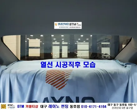 대구 레이노 썬팅 / 대구 동구 썬팅 블랙박스 잘해주는곳/ 현대 YF소나타 전면 레이노S9+ 측후면S7 전체 시공/ 레이노 썬팅으로 새로운 멋을 더하다/ 동호점 BTM / 대구 동구
