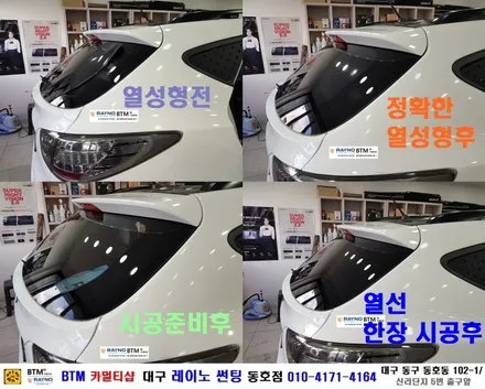 대구레이노썬팅 / 대구동구썬팅 블랙박스 잘하는곳/ 투싼ix 레이노 전면 S5 35% 측후면 S5 05% 전체 썬팅 시공/ 레이노 썬팅 추천 드림/ BTM 카멀티샵 / 대구 동구