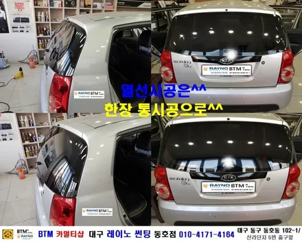 대구 레이노 썬팅 / 대구 동구 썬팅 잘하는곳 / 기아 모닝 레이노 전면 + 측후면 전체 썬팅시공 / 레이노 동호점 / BTM 카멀티샵 / 대구 동구
