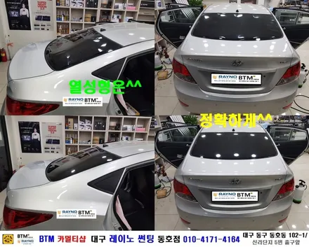 대구 동구 썬팅 잘해주는곳 잘하는곳 / 현대 뉴엑센트 기본썬팅 / 새롭게 기분좋게^^ / 행복한 설명절 되세요^^ / 대구 레이노 썬팅 동호점 BTM / 대구 동구