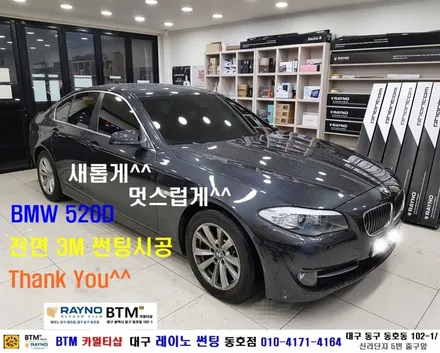 대구 동구 썬팅 블랙박스 / 대구 전면 썬팅 전문시공 / BMW 520D 전면 3M 기본썬팅 / 레이노 썬팅 공식대리점 / 레이노 동호점 BTM 카멀티샵 / 대구 동구