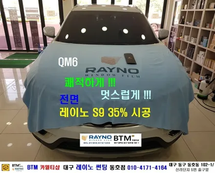 대구 레이노 썬팅 전문시공점 / 대구 동구 반야월 혁신도시 주변 전면썬팅 잘하는곳 / QM6 더운 여름 쾌적하게_전면 썬팅은 레이노 S9으로 시공 / 믿고찾는 레이노썬팅 동호점 / 대구 동구