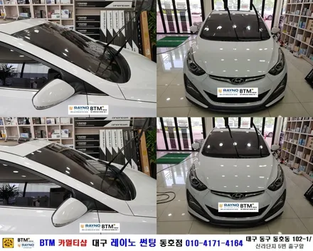 대구전면썬팅 레이노썬팅 전문시공점 / 대구동구반야월 혁신도시주변 썬팅 블랙박스 잘하는곳 / 아반떼MD 전면썬팅 열선썬팅 재시공 / 오시면 잘해드리는곳_레이노썬팅 동호점 BTM / 대구 동구
