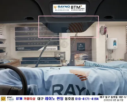 대구전면썬팅 레이노썬팅 전문시공점 / 대구동구반야월 혁신도시 주변 썬팅 블랙박스등 잘해주는곳 / 현대 스타렉스_전면 레이노 썬팅 + 후방 카메라 장착시공 / 믿고찾는 레이노 동호점 / 대구 동구