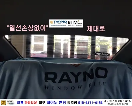 대구전면썬팅 레이노썬팅 전문시공점 / 대구동구반야월 혁신도시주변 썬팅 블랙박스 잘해주는곳 / 아반떼HD 열선뽀글이 차량_레이노 썬팅으로 타시든 자동차 새롭게_믿고찾는 동호점 BTM / 대구 동구