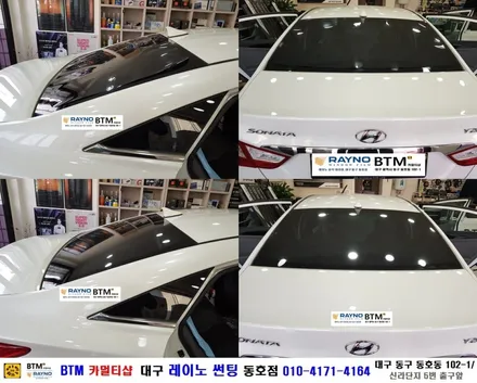 썬팅 고민은 이제 그만 / 대구동구반야월 혁신도시주변 / 대구레이노썬팅 동호점에서 해결 / YF소나타_레이노썬팅으로 재시공 / 새롭게 멋짐폭발_믿고 찾으시면 잘해주는곳 BTM / 대구 동구