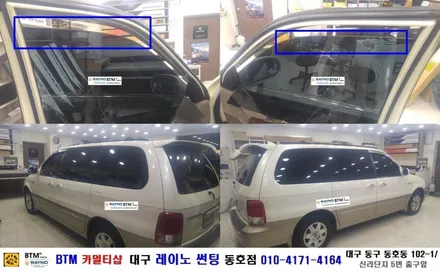 대구 동구 반야월 혁신도시 썬팅 블랙박스/ 대구 레이노 썬팅 동호점/ 기아자동차 카니발 파크/ 중고자동차 일반 썬팅도 멋스럽게/ BTM 카멀티샵 / 대구 동구