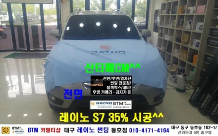 대구 레이노 썬팅 / 전면 썬팅 전문시공점/ 대구 동구 반야월 혁신도시 주변 썬팅 블랙박스/ 산타페 CM 레이노 S7 35% 전면 썬팅시공/ 레이노 동호점 BTM 카멀티샵 / 대구 동구