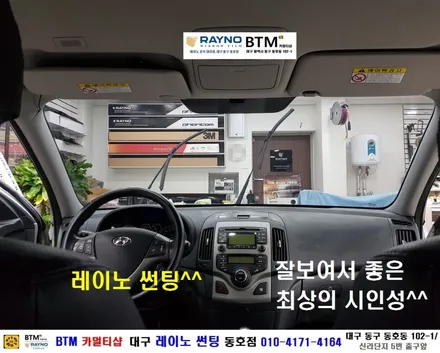대구 레이노 썬팅 잘하는곳 / 대구 동구 썬팅 블랙박스 / 현대 i30 레이노 썬팅으로 신차때 처럼 새롭게 / 레이노 S5 전.측후 전체 재시공 / 레이노 썬팅 동호점 / BTM / 대구 동구