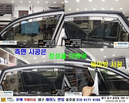 대구 레이노 썬팅 전문시공점 / 대구 동구 반야월 혁신도시 주변_썬팅 잘하는곳 / 현대 아반떼 HD 측후면 레이노 썬팅 시공 / 타시든 자동차도 깔끔히_오시면 잘해드리는곳 BTM / 대구 동구