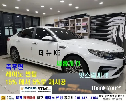 대구 레이노 썬팅 전문시공점 / 대구 동구썬팅 잘하는곳 / 더뉴 K5 레이노 측후면 재시공 / 신차 출고시 15%농도 새롭게 멋슬럽게 05%로 재시공 / 오시면 잘해드리는곳 동호점 / 대구 동구