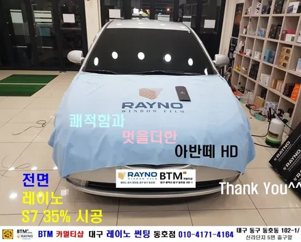 대구레이노썬팅 전면썬팅 전문 시공점 / 대구동구 반야월 혁신도시주변 썬팅 잘하는곳 / 타시든 자동차 새롭게_아반떼HD 전면썬팅은 레이노썬팅으로 / 오시면 잘해드리는곳_동호점 / 대구 동구