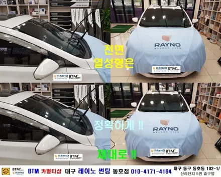 대구레이노썬팅 전문시공점 / 대구동구 반야월 혁신도시주변 썬팅잘하는곳 / 아반떼MD 열선뽀글이_전면썬팅_레이노 썬팅으로 깔끔히 재시공 / 오시면 잘해드리는곳_믿고찾는 레이노 동호점 / 대구 동구