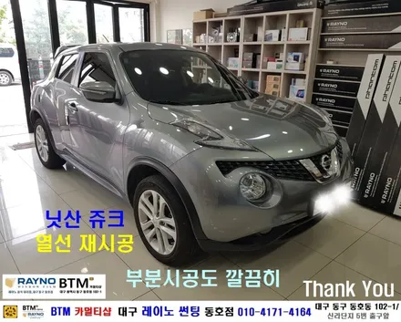 대구전면 열선썬팅 레이노썬팅 전문시공점 / 대구동구반야월 혁신도시 주변 썬팅 블랙박스 잘해주는곳 / 닛산 쥬크 후면 열선 재시공 / 타시든 자동차 새롭게 잘해주는곳 / 레이노동호점 / 대구 동구