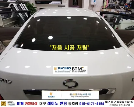 대구 전면썬팅 레이노썬팅_타시든 자동차 새롭게 잘하는곳 / 삼성 뉴SM5 임프_전체 레이노 썬팅으로_새차때 처럼 새롭게 / 대구동구반야월 혁신도시주변 오시면 잘해드리는곳 BTM / 대구 동구
