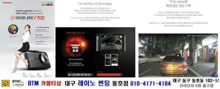 대구 동구 썬팅 블랙박스/ 쉐보레 크루즈 아이나비 V700 블랙박스 장착시공/ 대구 레이노 썬팅 동호점/ BTM 멀티샵 / 대구 동구